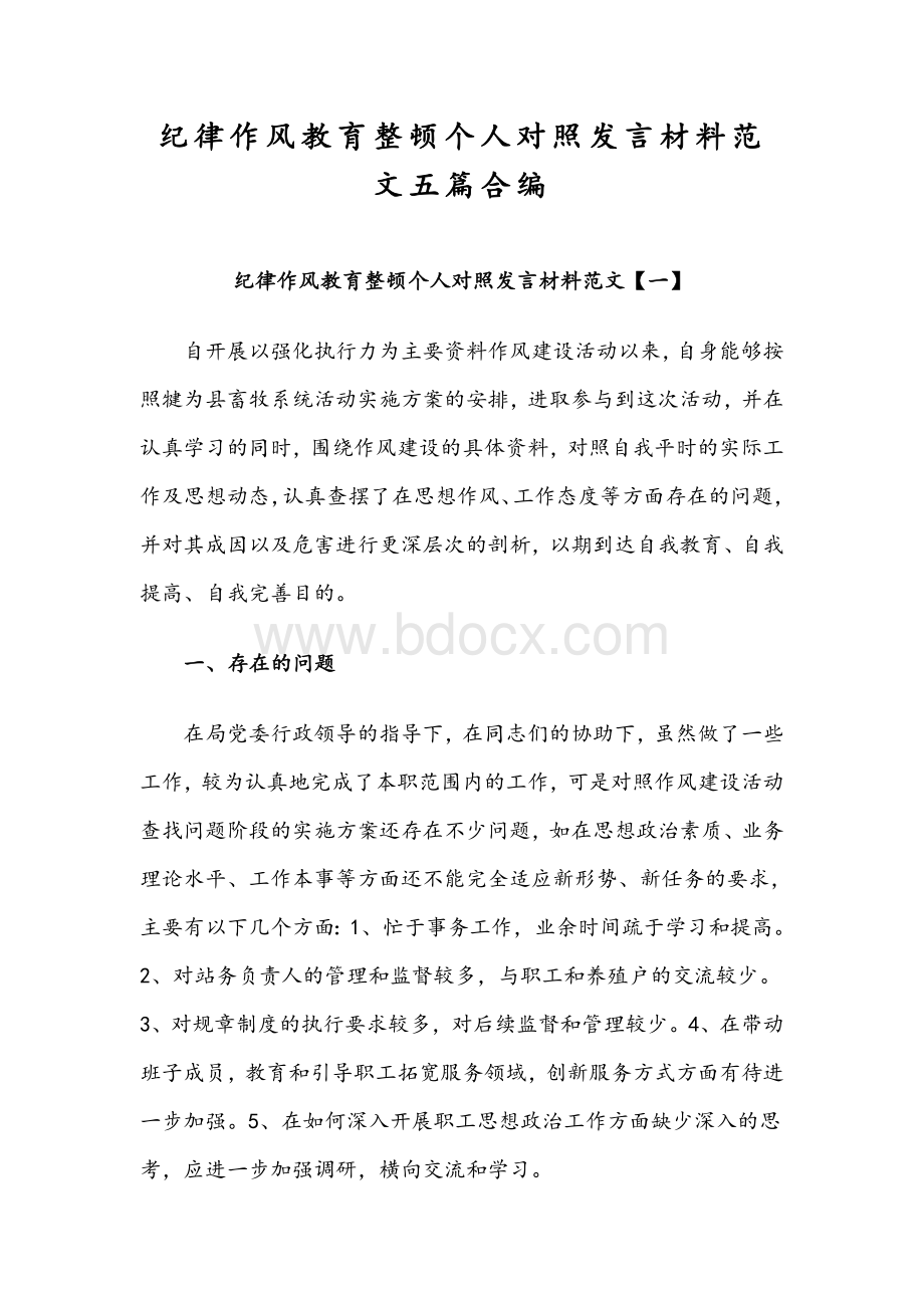 纪律作风教育整顿个人对照发言材料范文五篇合编Word下载.docx_第1页