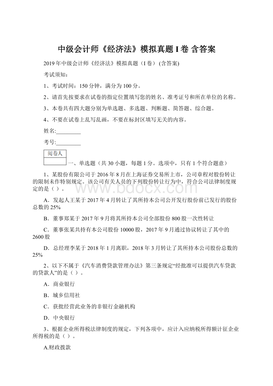 中级会计师《经济法》模拟真题I卷 含答案.docx