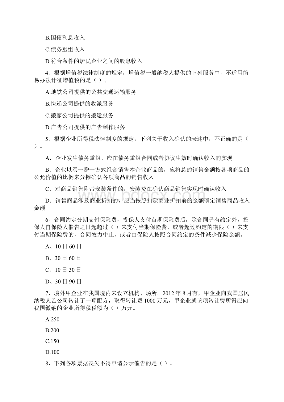 中级会计师《经济法》模拟真题I卷 含答案Word文档下载推荐.docx_第2页