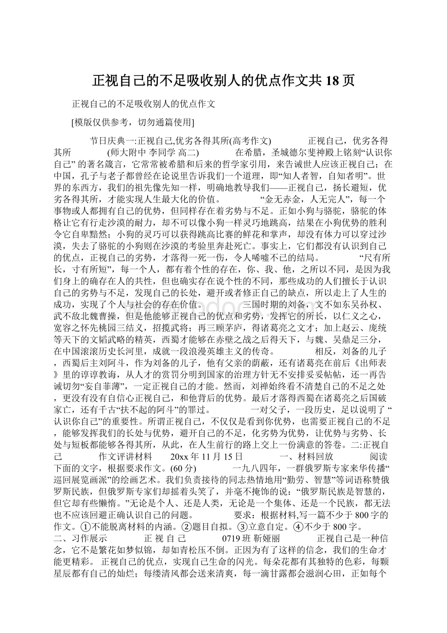 正视自己的不足吸收别人的优点作文共18页Word下载.docx