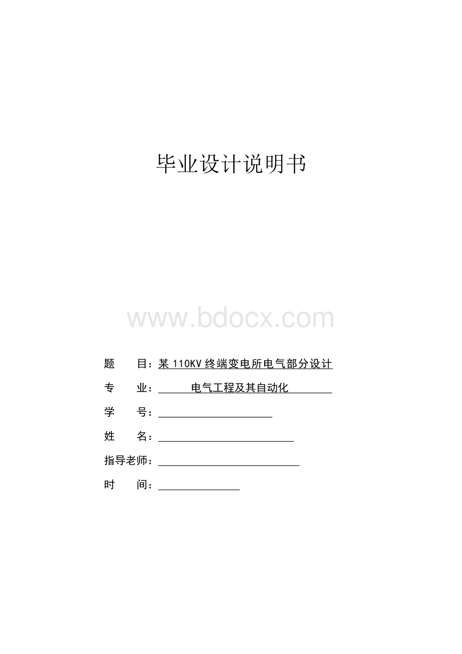 某110KV终端变电所电气部分设计毕业设计说明书Word格式.doc