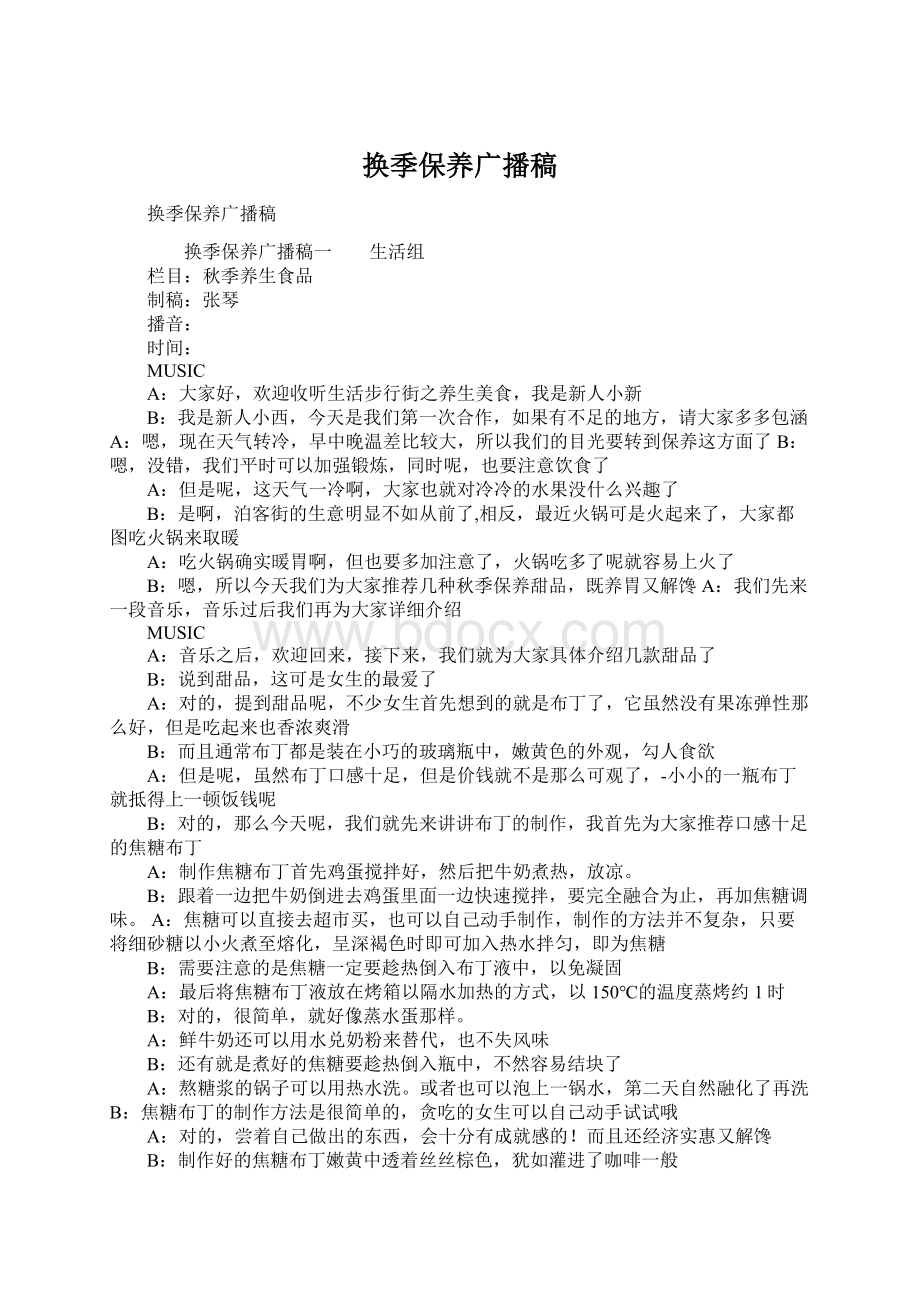 换季保养广播稿Word文档下载推荐.docx_第1页