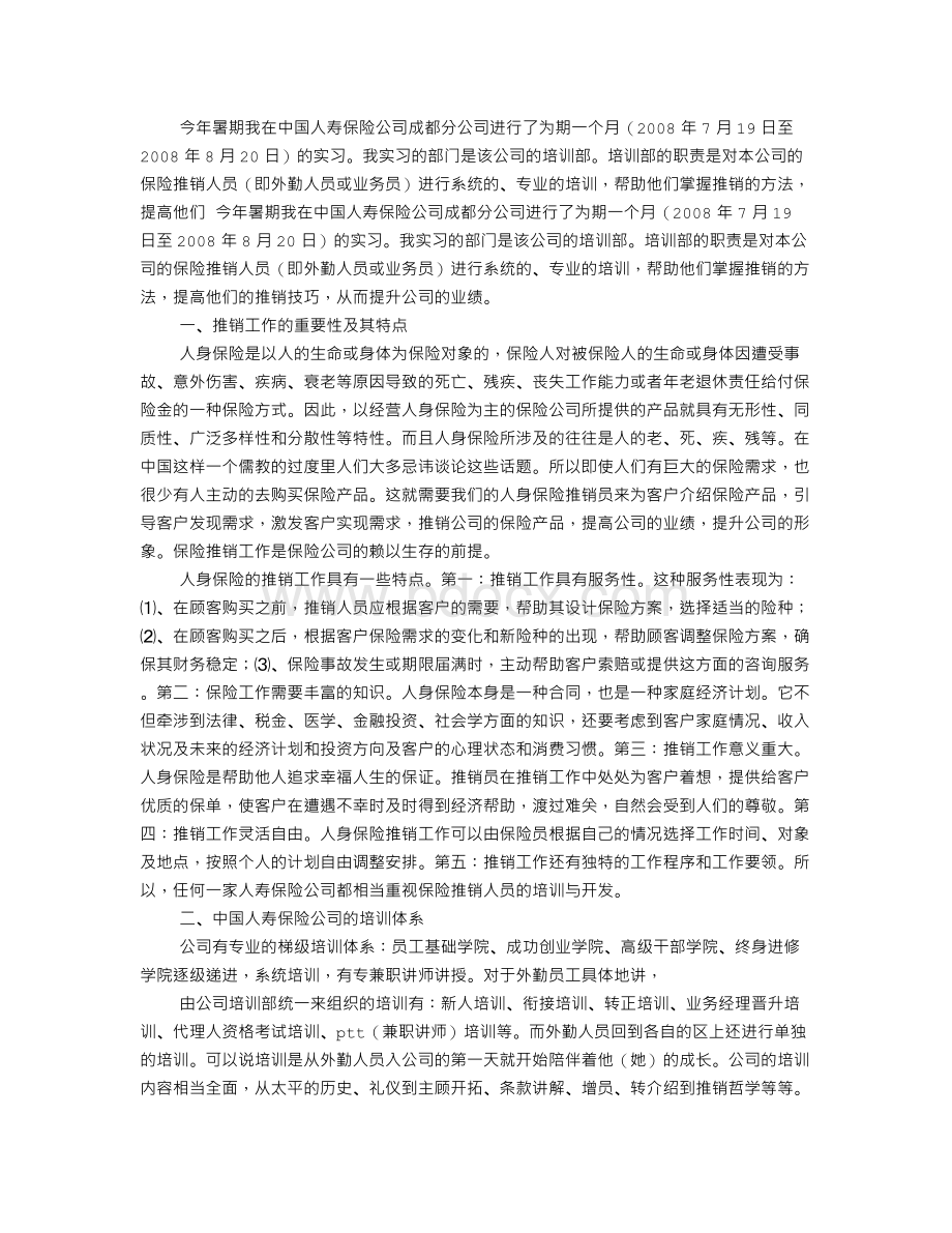 保险公司社会实践调查报告.doc_第3页