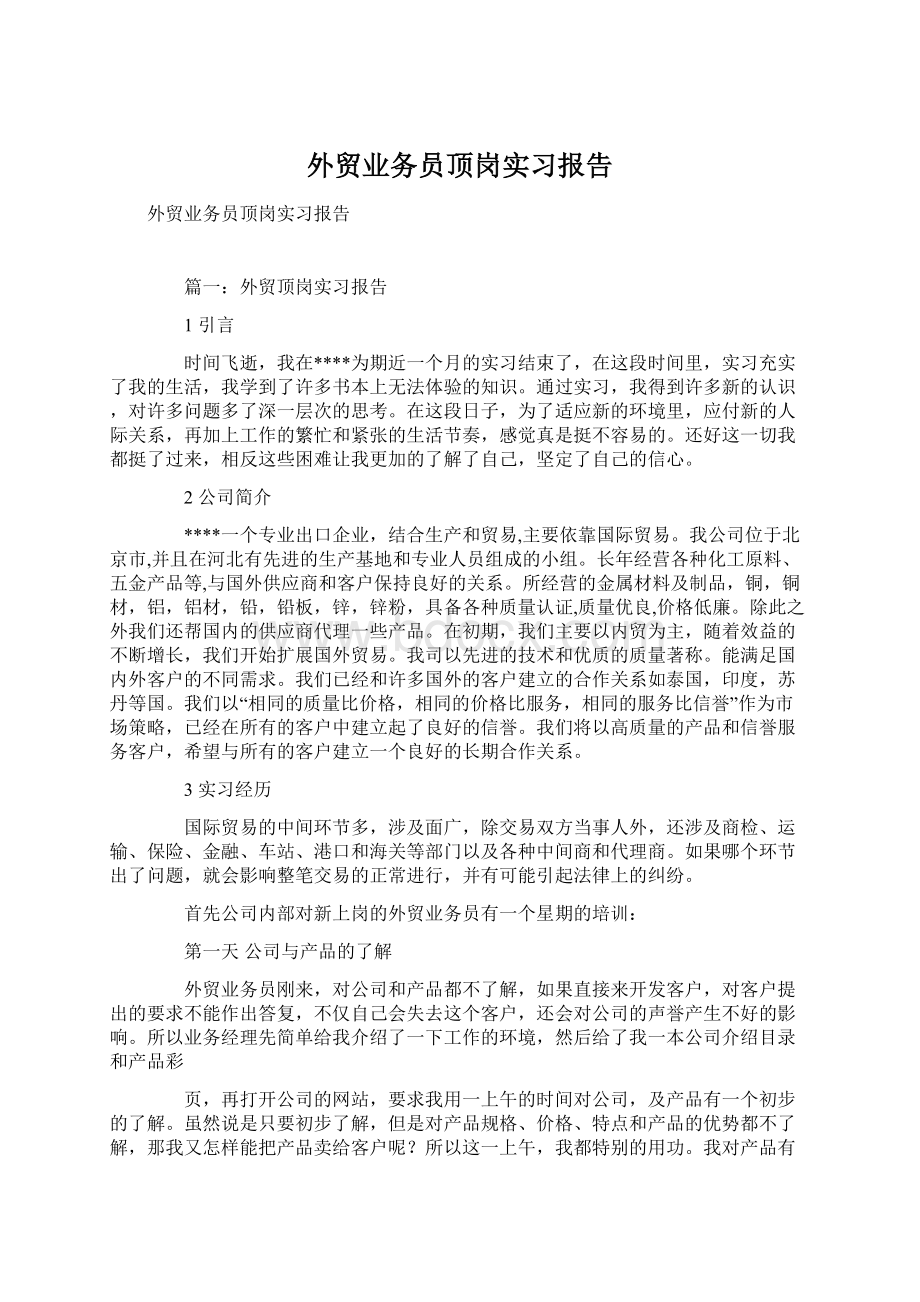 外贸业务员顶岗实习报告.docx