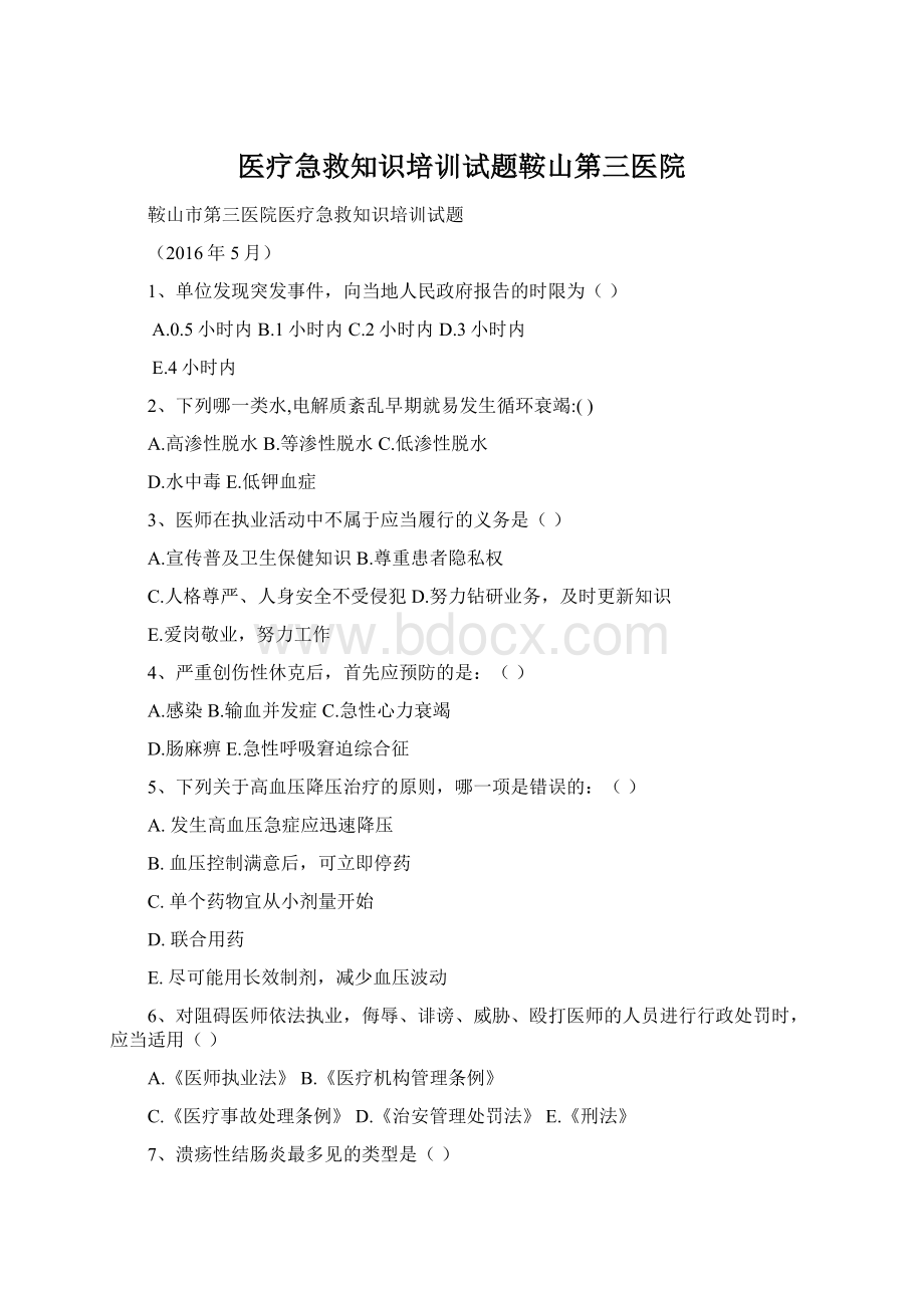 医疗急救知识培训试题鞍山第三医院Word下载.docx_第1页