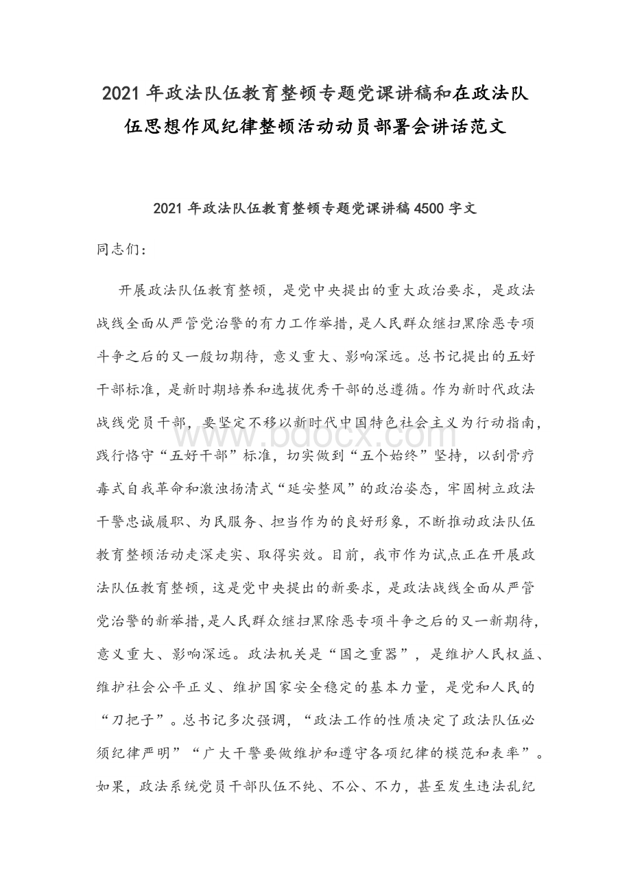 2021年政法队伍教育整顿专题党课讲稿和在政法队伍思想作风纪律整顿活动动员部署会讲话范文Word文档格式.docx_第1页