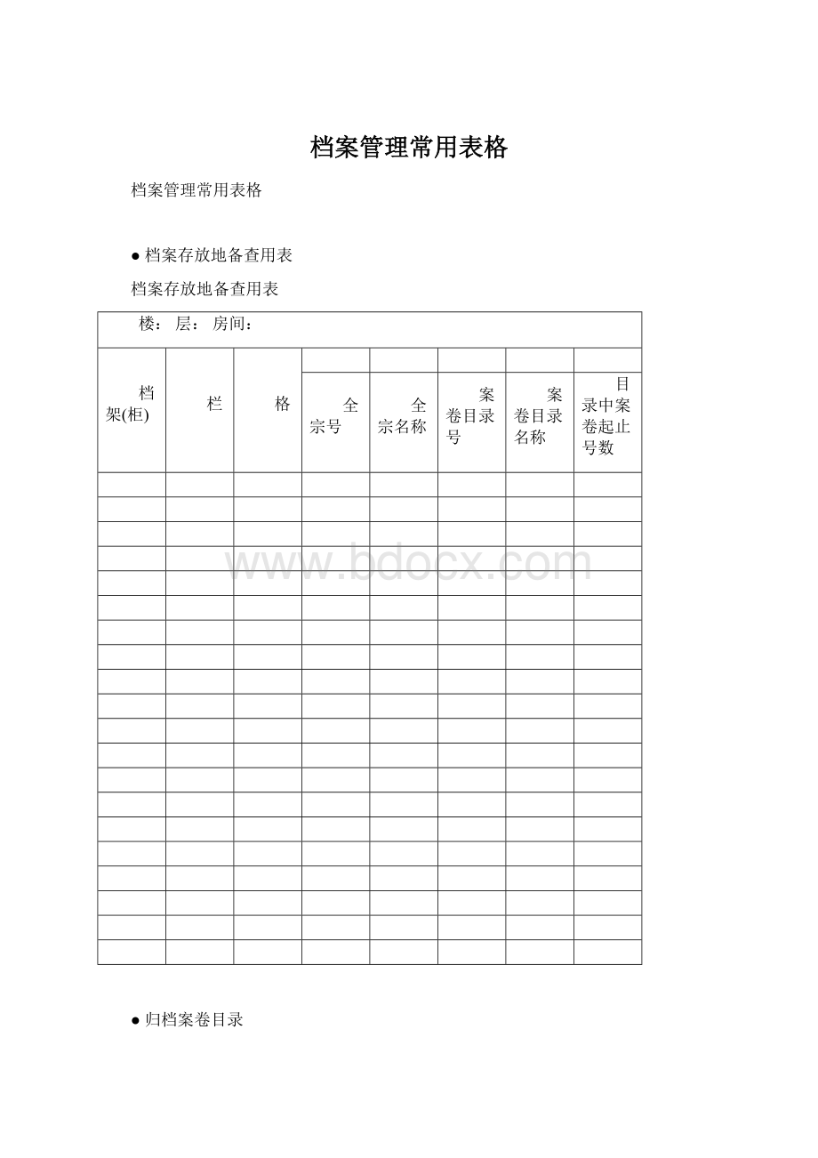 档案管理常用表格Word文件下载.docx_第1页