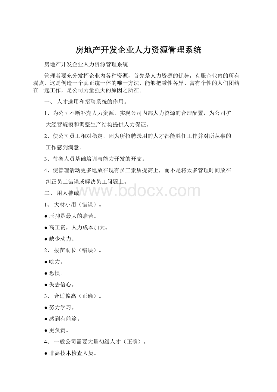 房地产开发企业人力资源管理系统Word文件下载.docx_第1页