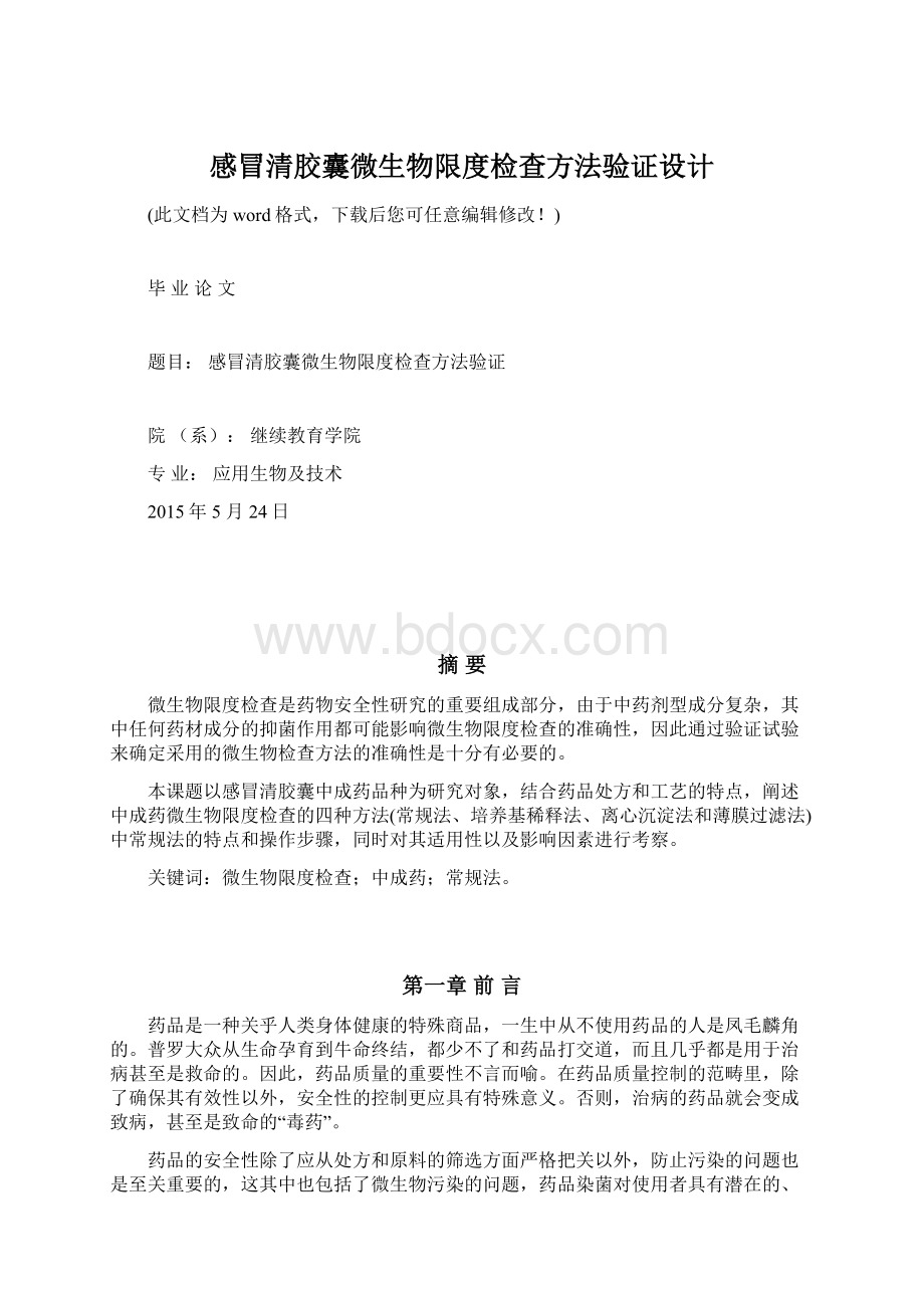 感冒清胶囊微生物限度检查方法验证设计Word文档下载推荐.docx_第1页