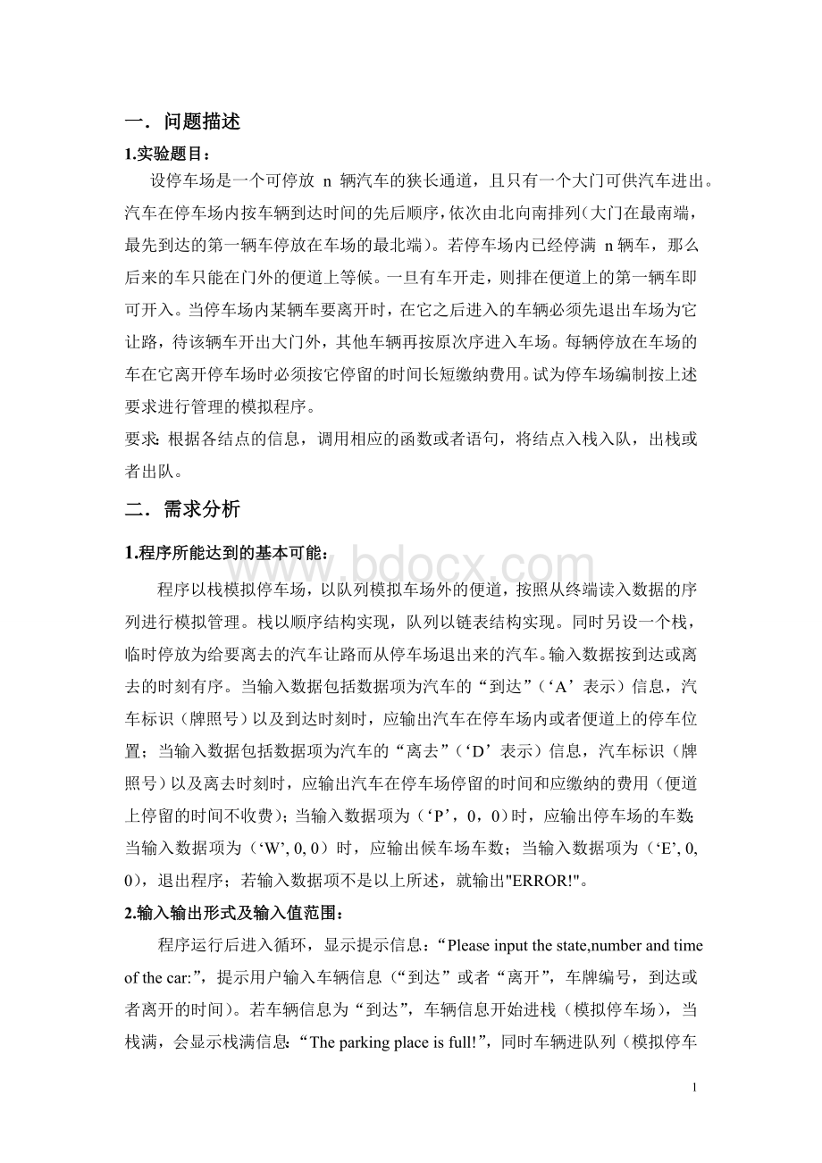 停车场管理系统C语言实现Word文档格式.doc