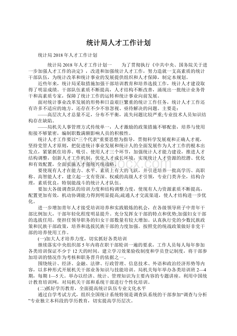 统计局人才工作计划Word格式.docx_第1页