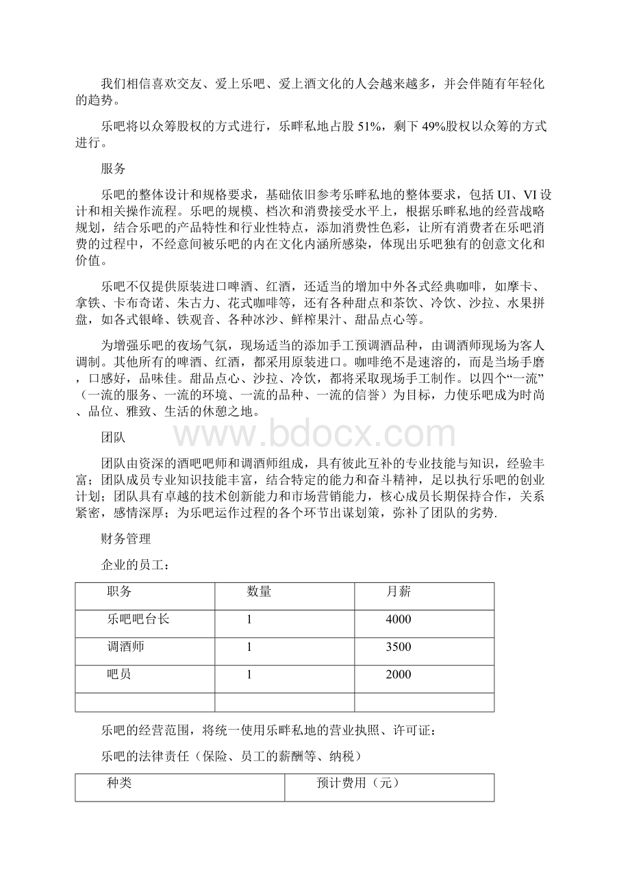 最新版私人高端定制健康运动艺术一体化咖啡馆项目众筹商业计划书.docx_第2页