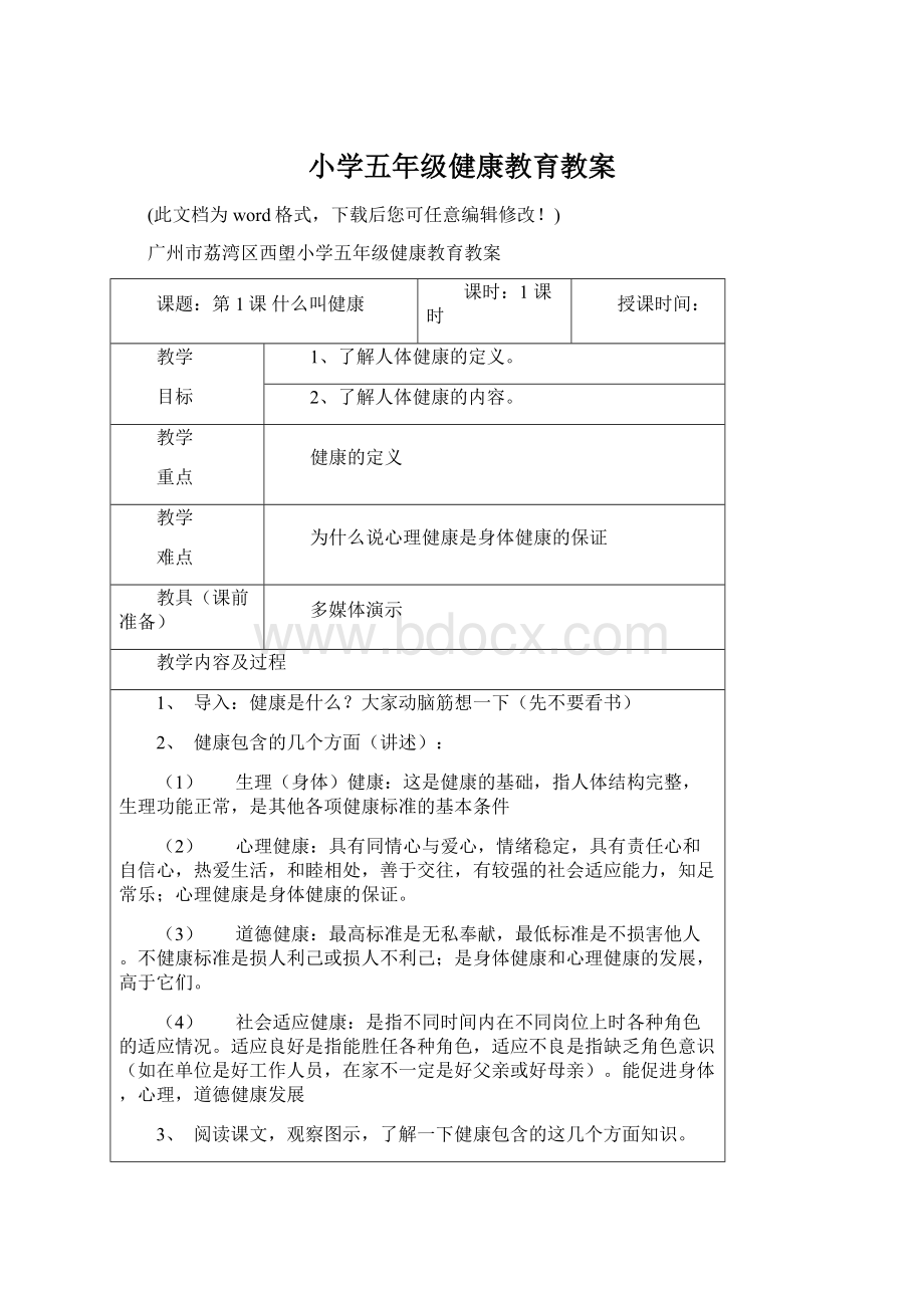 小学五年级健康教育教案Word文档格式.docx