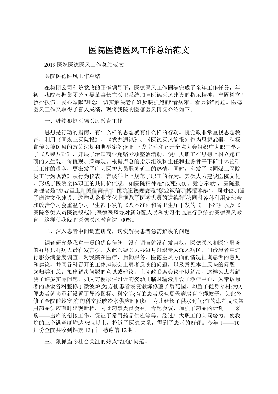 医院医德医风工作总结范文Word文档下载推荐.docx_第1页