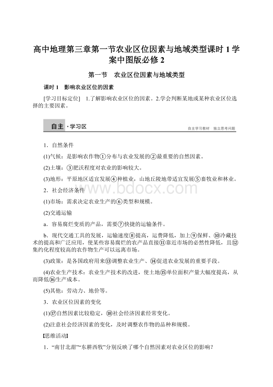 高中地理第三章第一节农业区位因素与地域类型课时1学案中图版必修2.docx