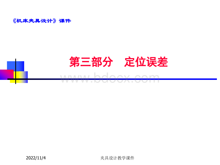 《机床夹具设计》课件(3).ppt