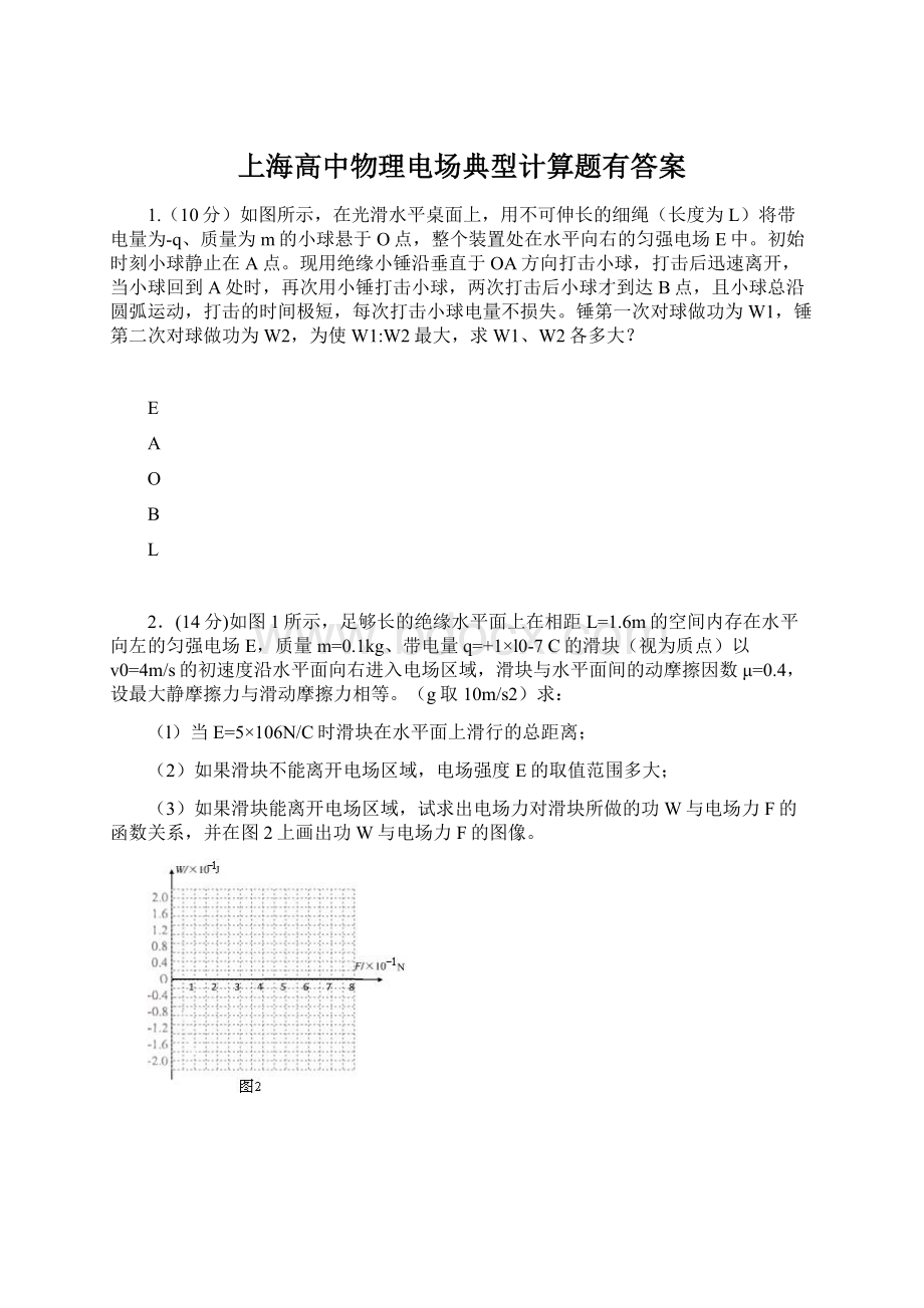 上海高中物理电场典型计算题有答案.docx_第1页