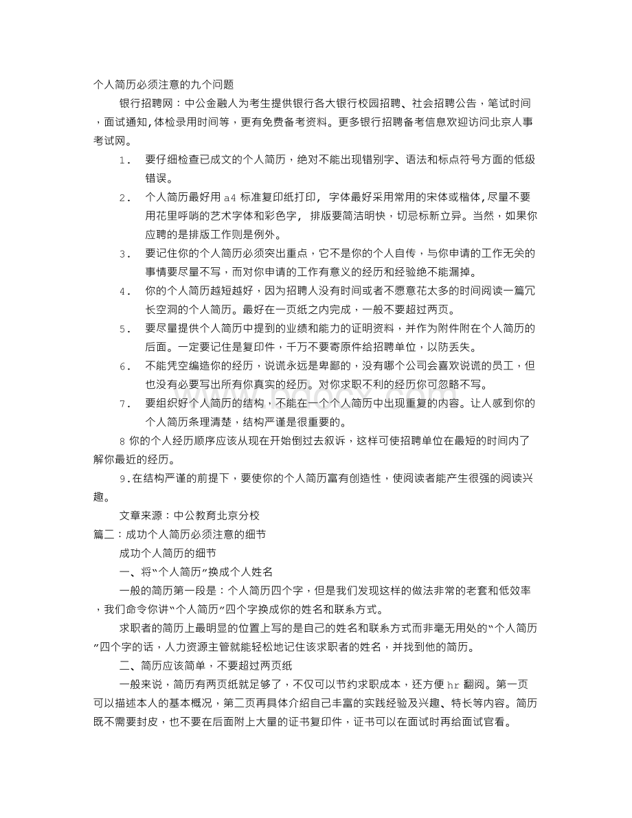 个人简历必须Word格式文档下载.doc_第1页