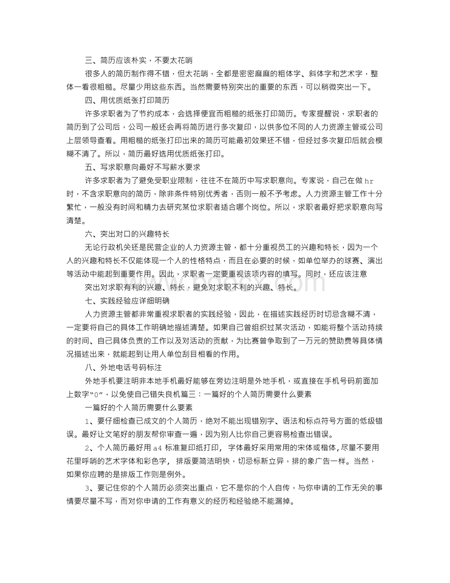 个人简历必须Word格式文档下载.doc_第2页