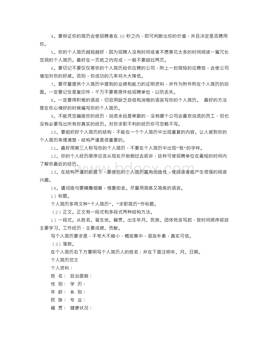 个人简历必须Word格式文档下载.doc_第3页