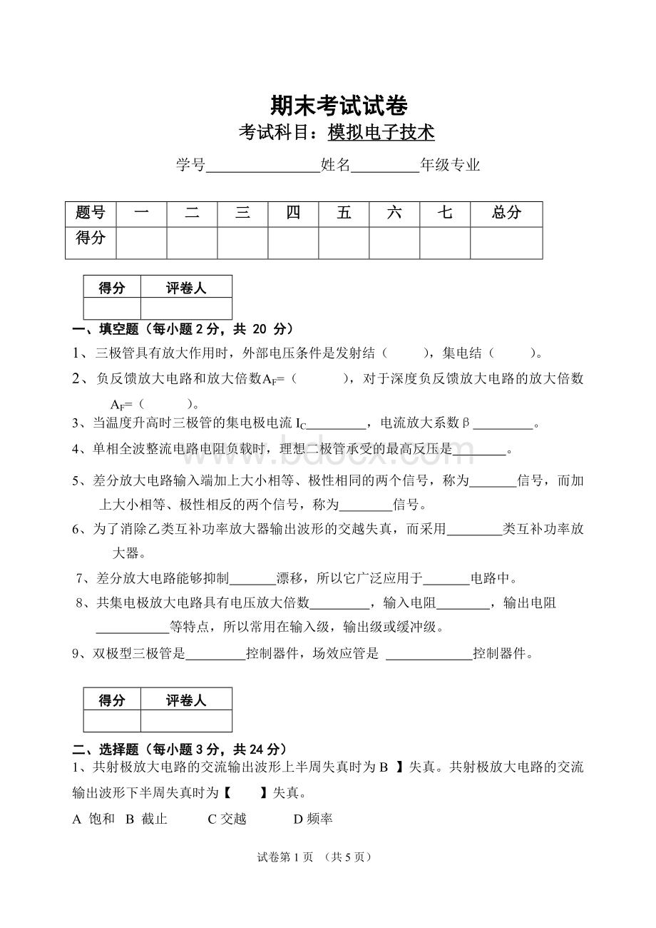 模拟电子技术基础期末考试试卷Word文件下载.doc