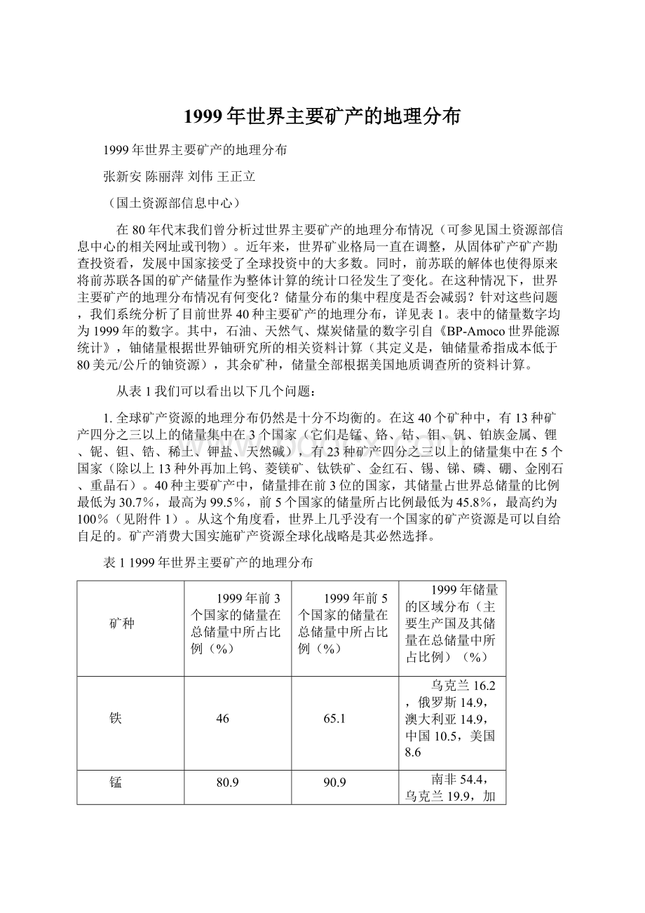 1999年世界主要矿产的地理分布.docx_第1页