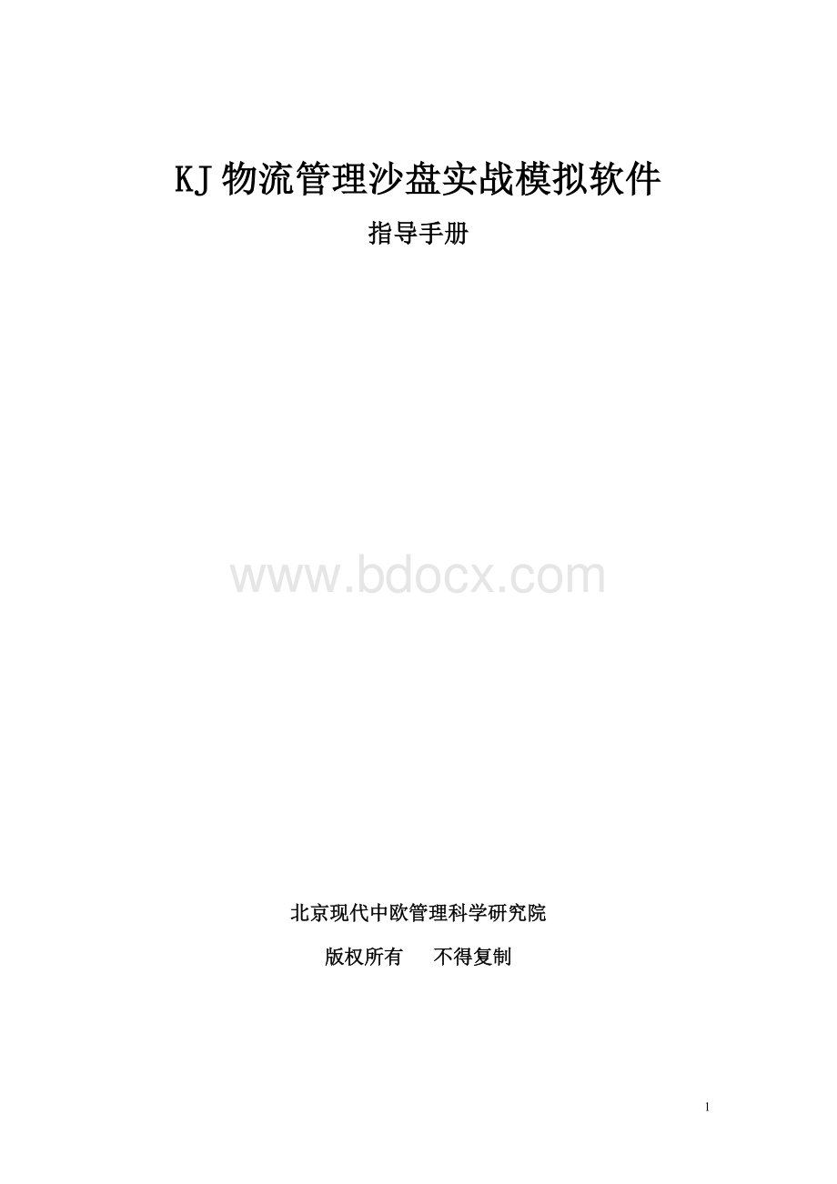 KJ物流经营管理沙盘模拟软件指导手册.doc_第1页