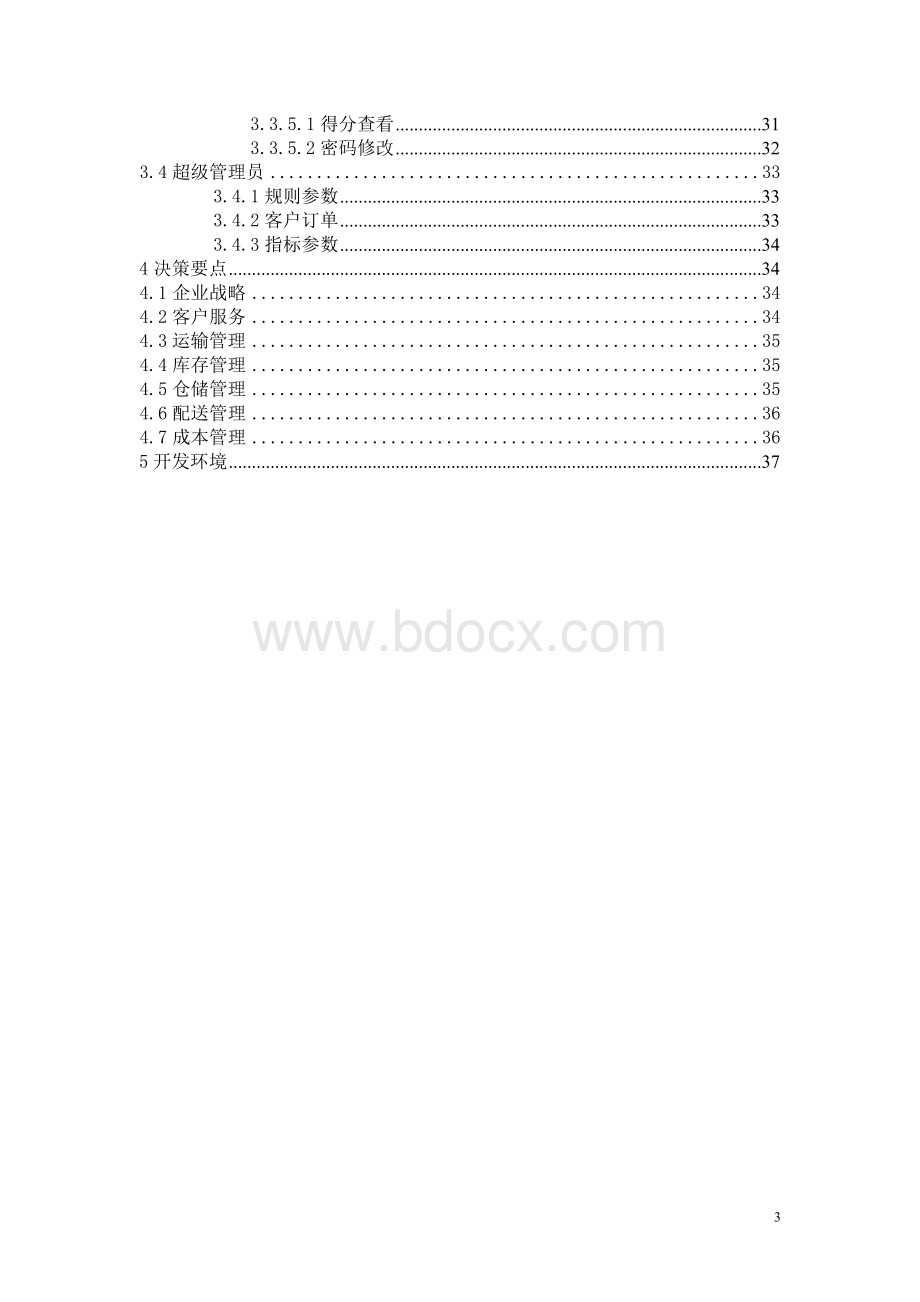 KJ物流经营管理沙盘模拟软件指导手册.doc_第3页