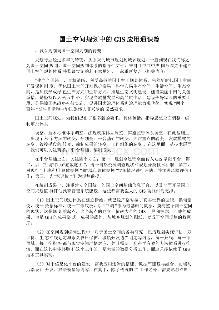 国土空间规划中的GIS应用通识篇Word下载.docx