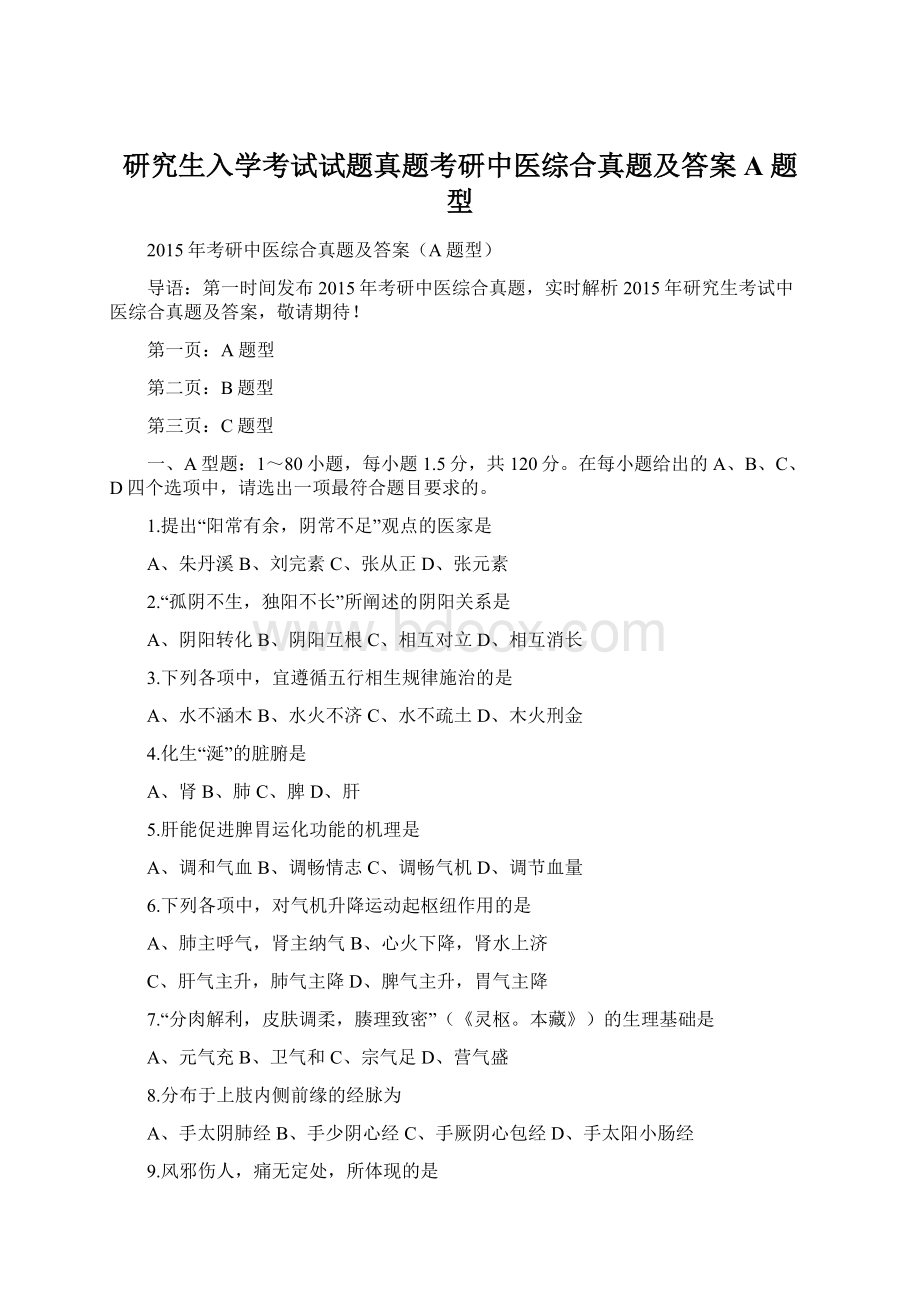 研究生入学考试试题真题考研中医综合真题及答案A题型Word文档下载推荐.docx