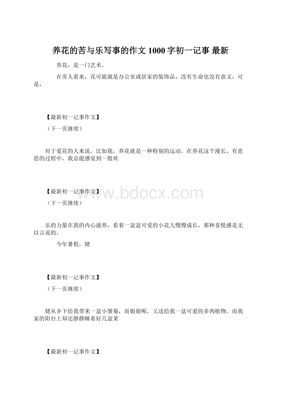 养花的苦与乐写事的作文1000字初一记事 最新Word文件下载.docx_第1页