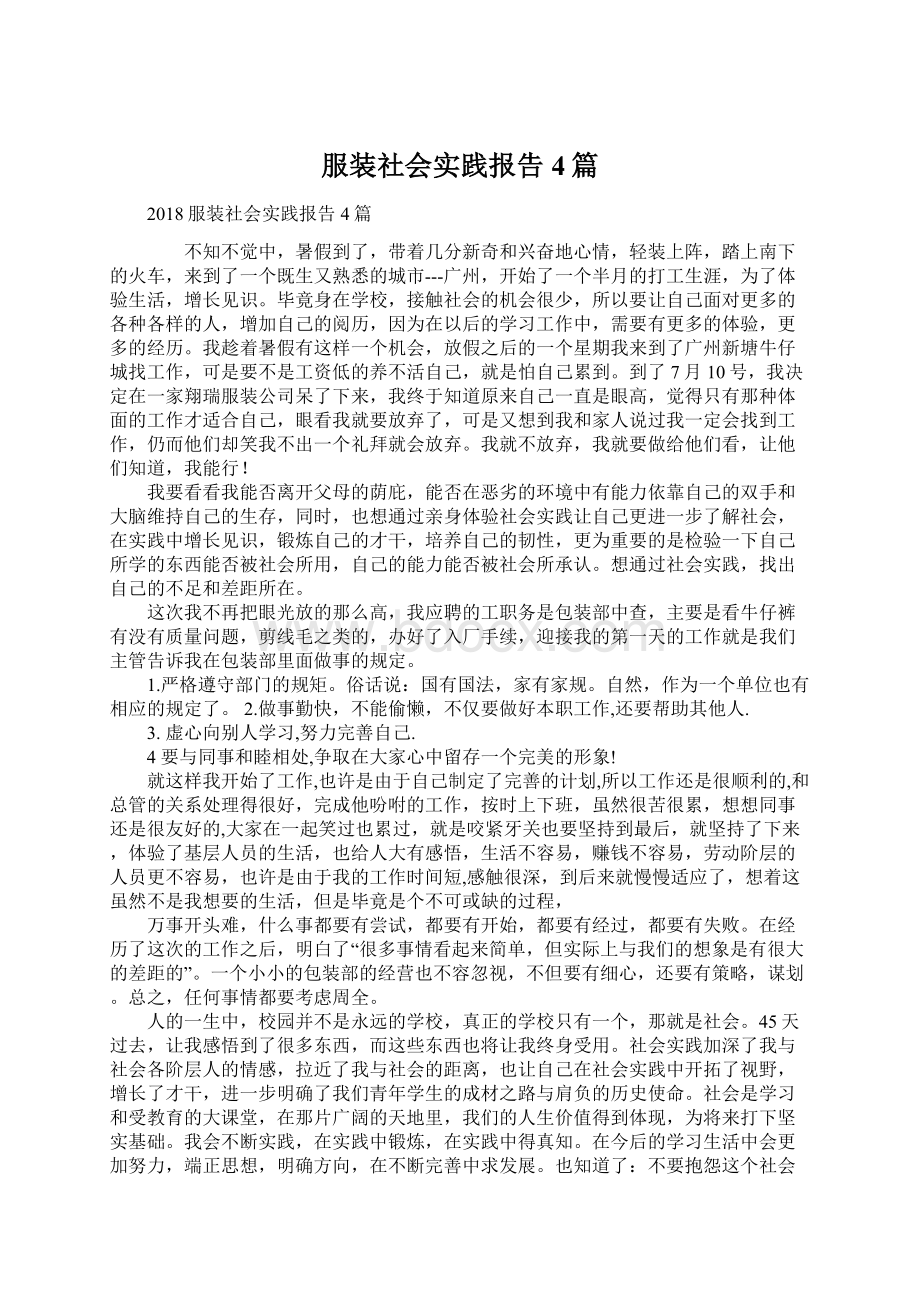 服装社会实践报告4篇.docx