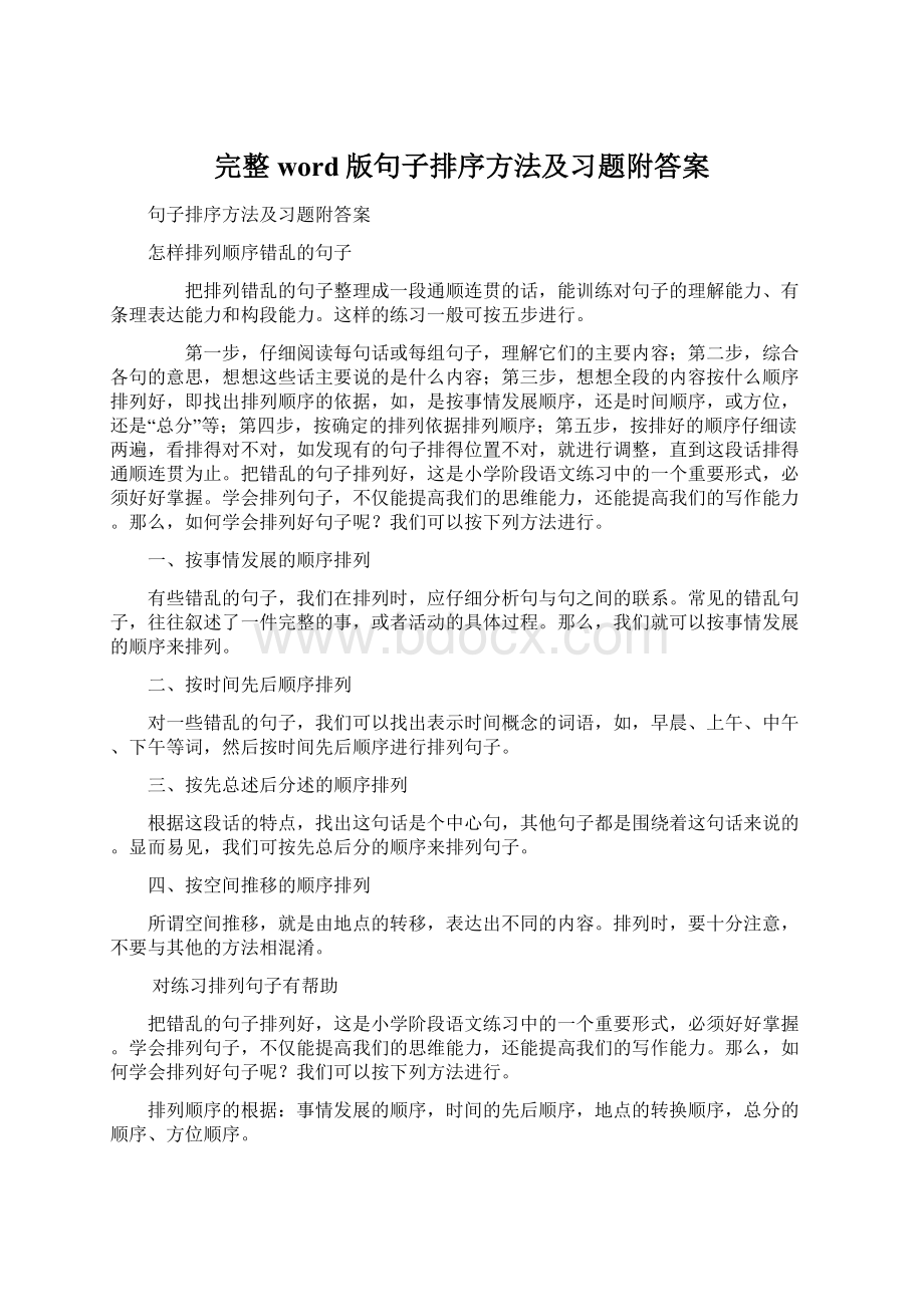 完整word版句子排序方法及习题附答案Word下载.docx_第1页