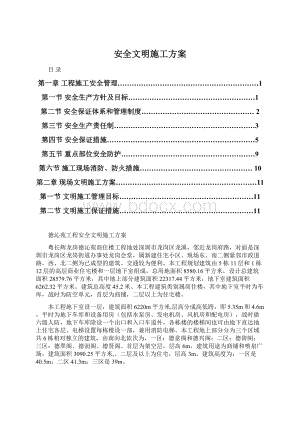 安全文明施工方案.docx