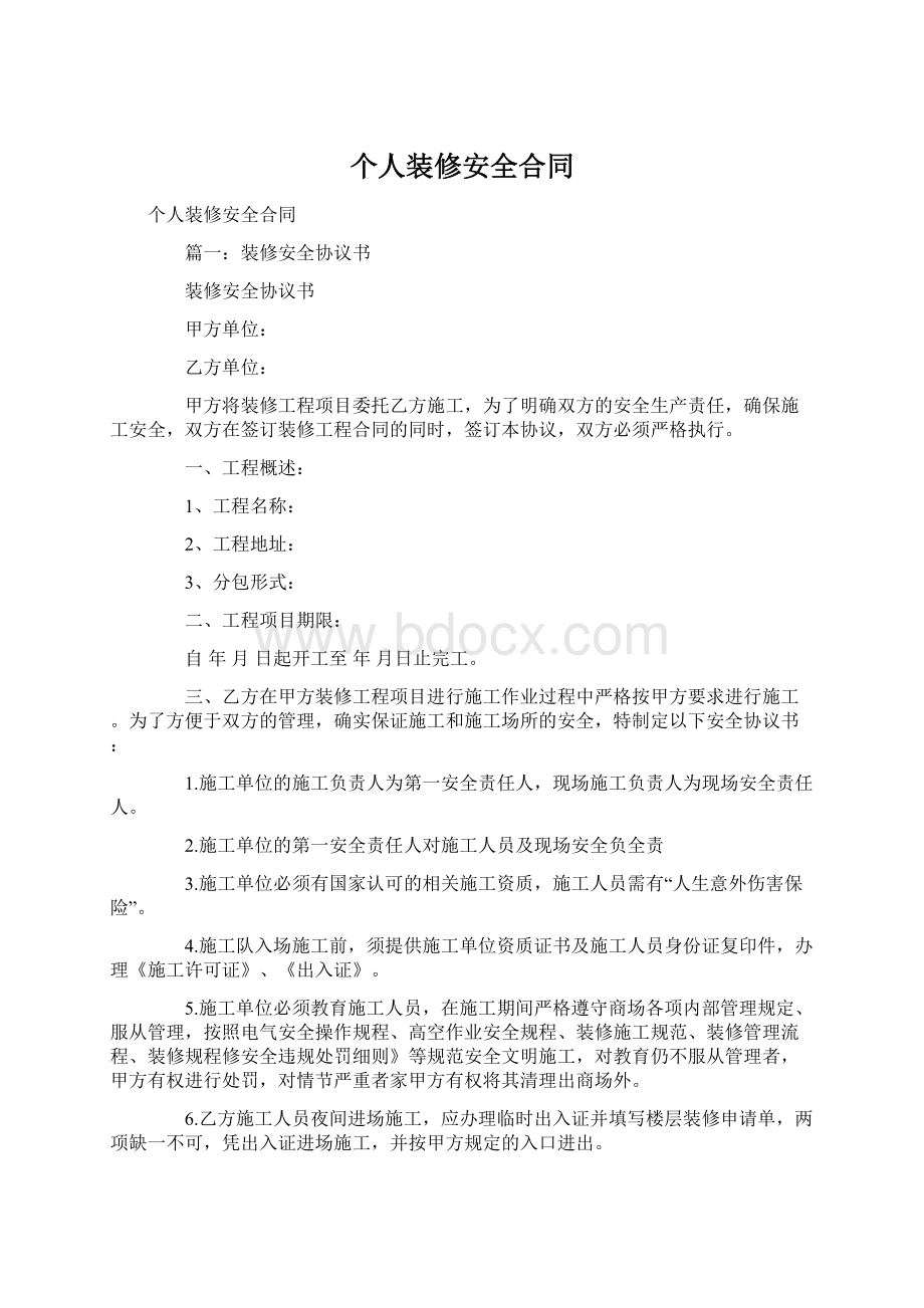 个人装修安全合同Word格式文档下载.docx_第1页