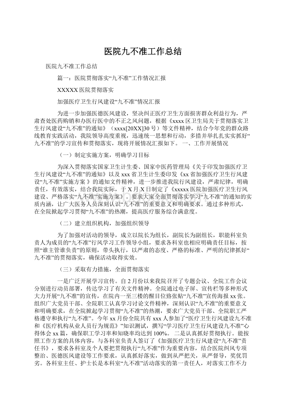 医院九不准工作总结.docx_第1页