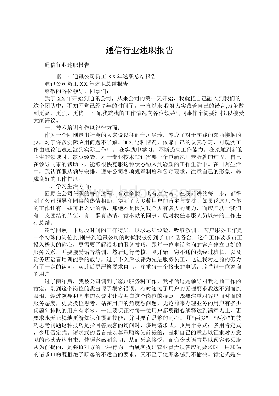 通信行业述职报告文档格式.docx_第1页