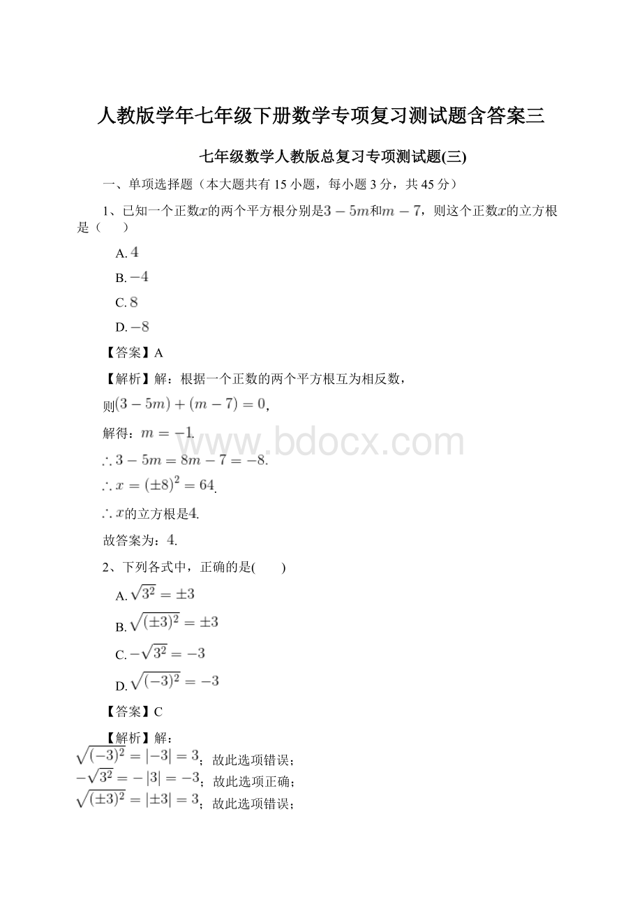 人教版学年七年级下册数学专项复习测试题含答案三.docx