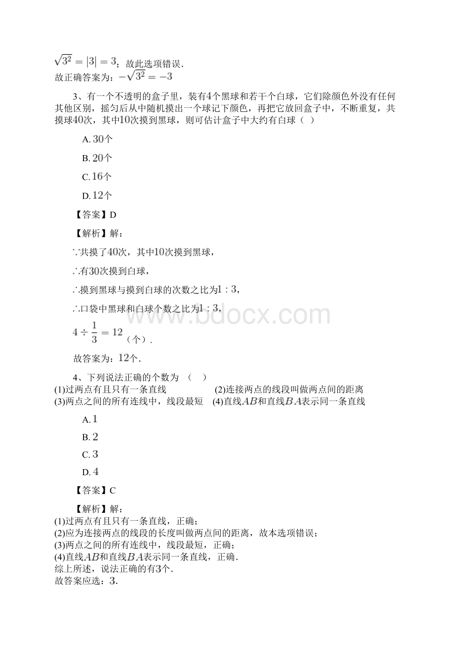 人教版学年七年级下册数学专项复习测试题含答案三.docx_第2页