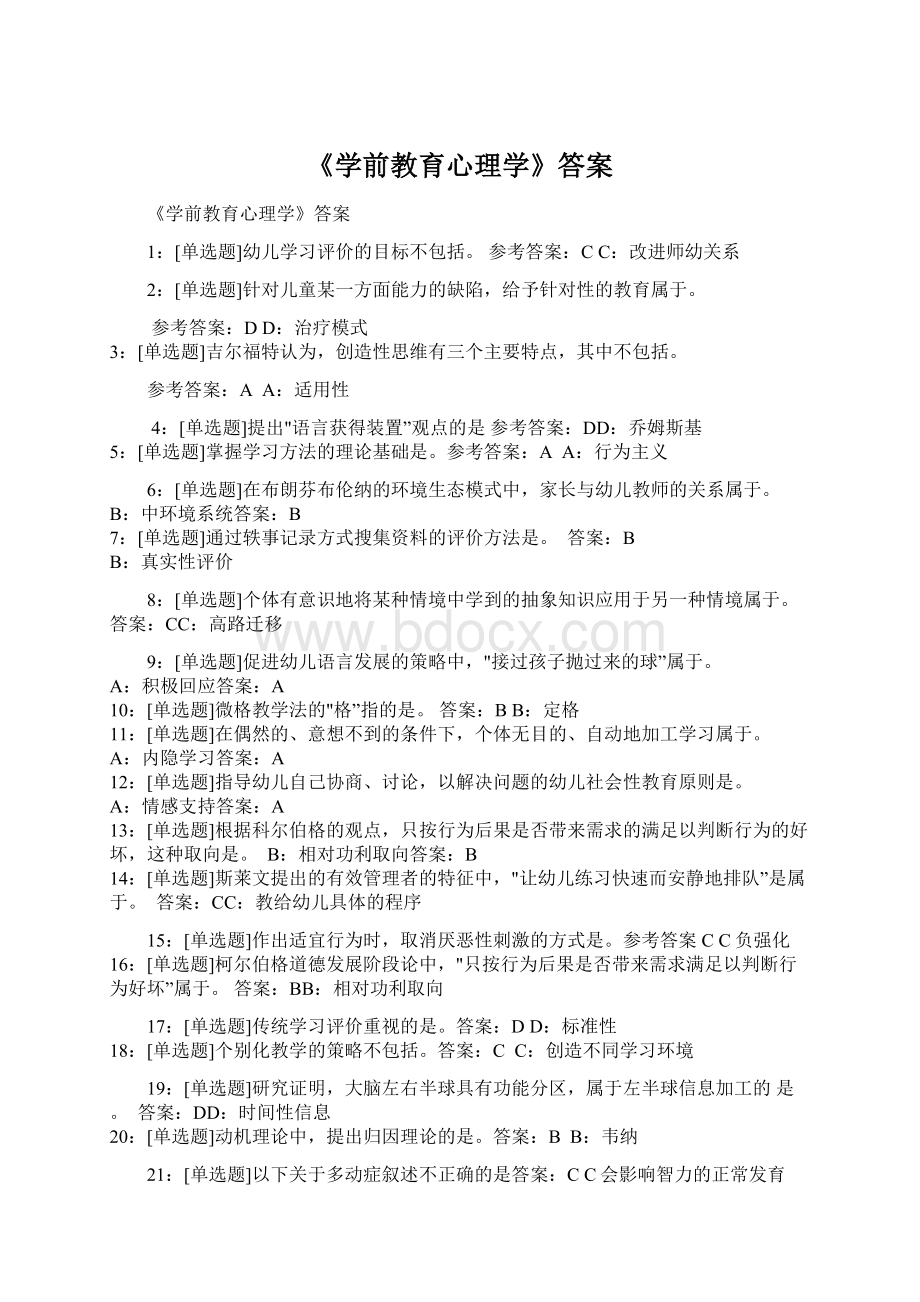 《学前教育心理学》答案Word下载.docx