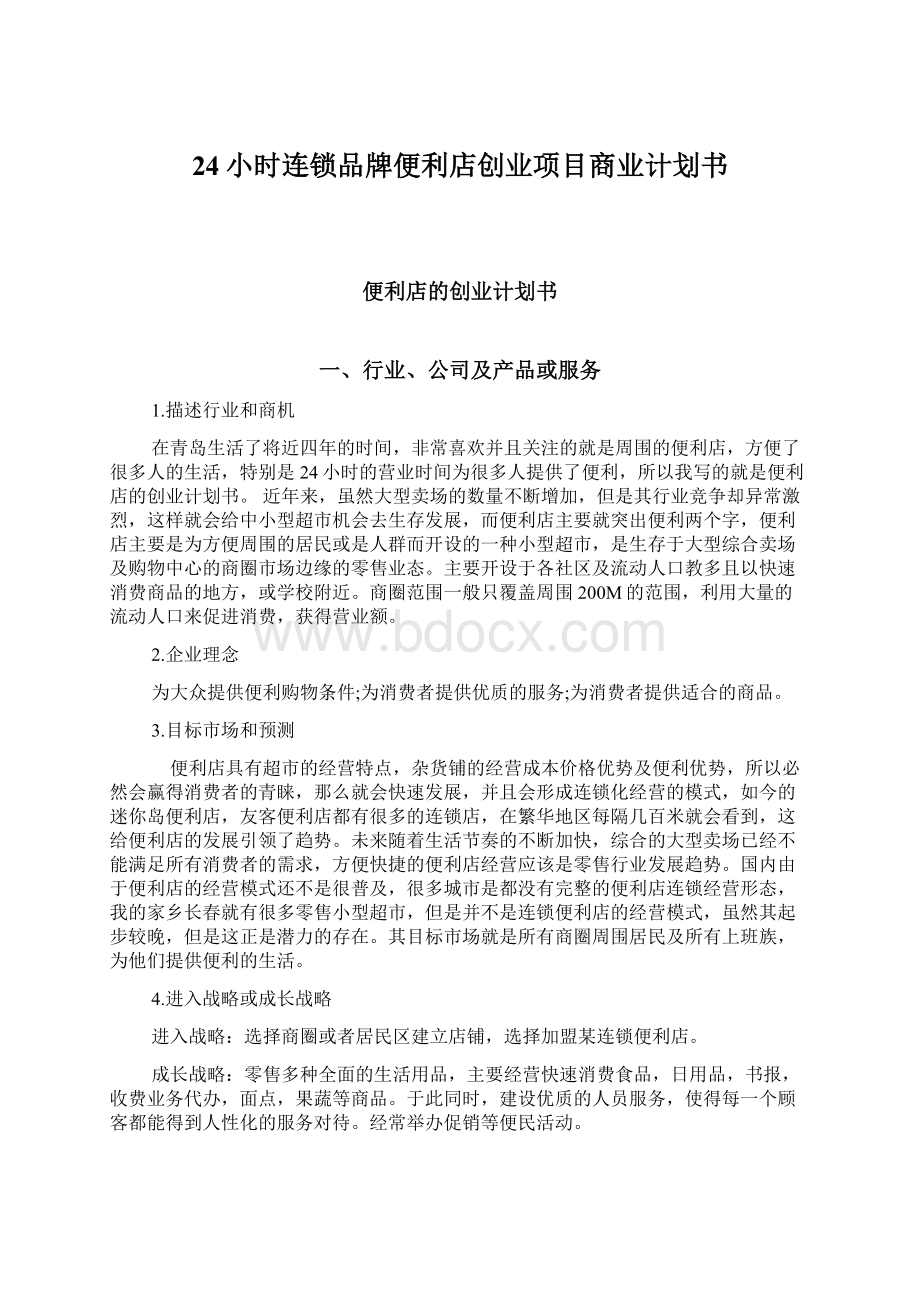 24小时连锁品牌便利店创业项目商业计划书Word格式.docx_第1页