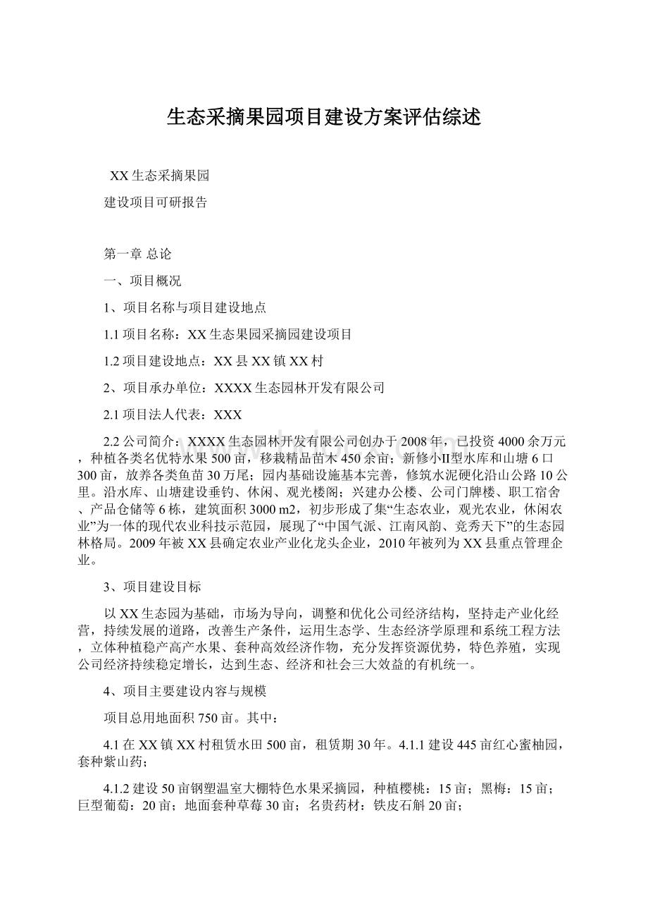 生态采摘果园项目建设方案评估综述.docx_第1页