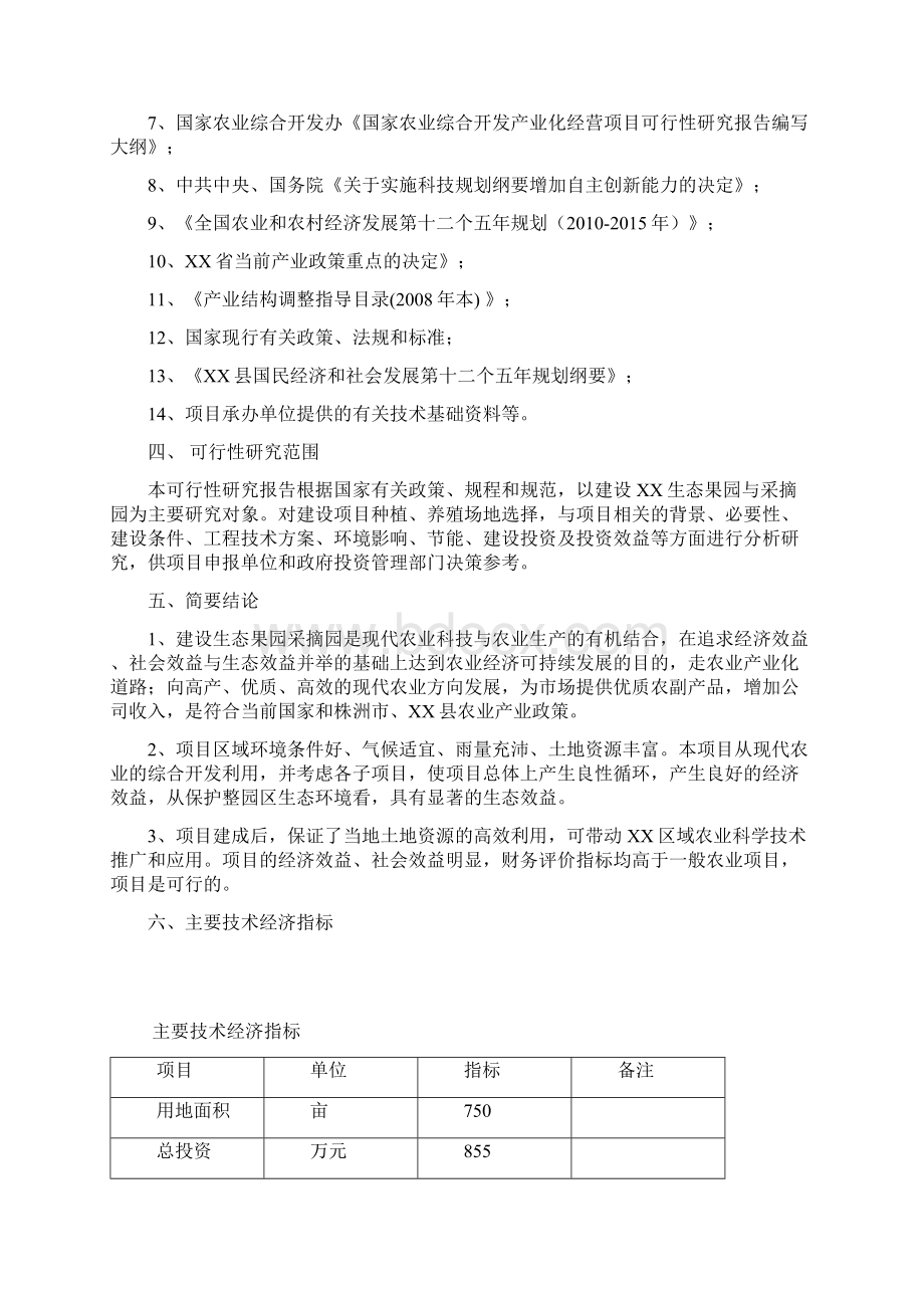 生态采摘果园项目建设方案评估综述.docx_第3页