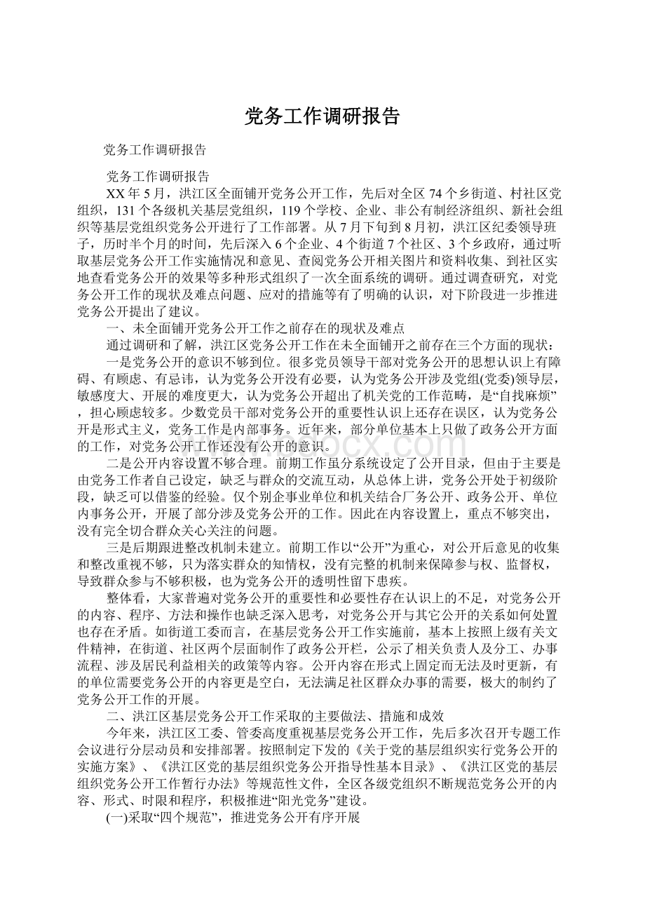 党务工作调研报告Word文档格式.docx