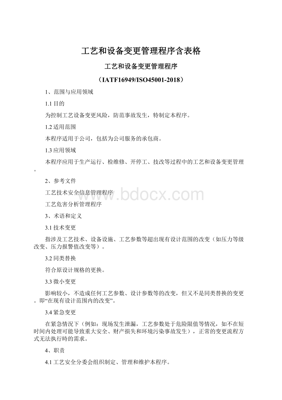 工艺和设备变更管理程序含表格.docx