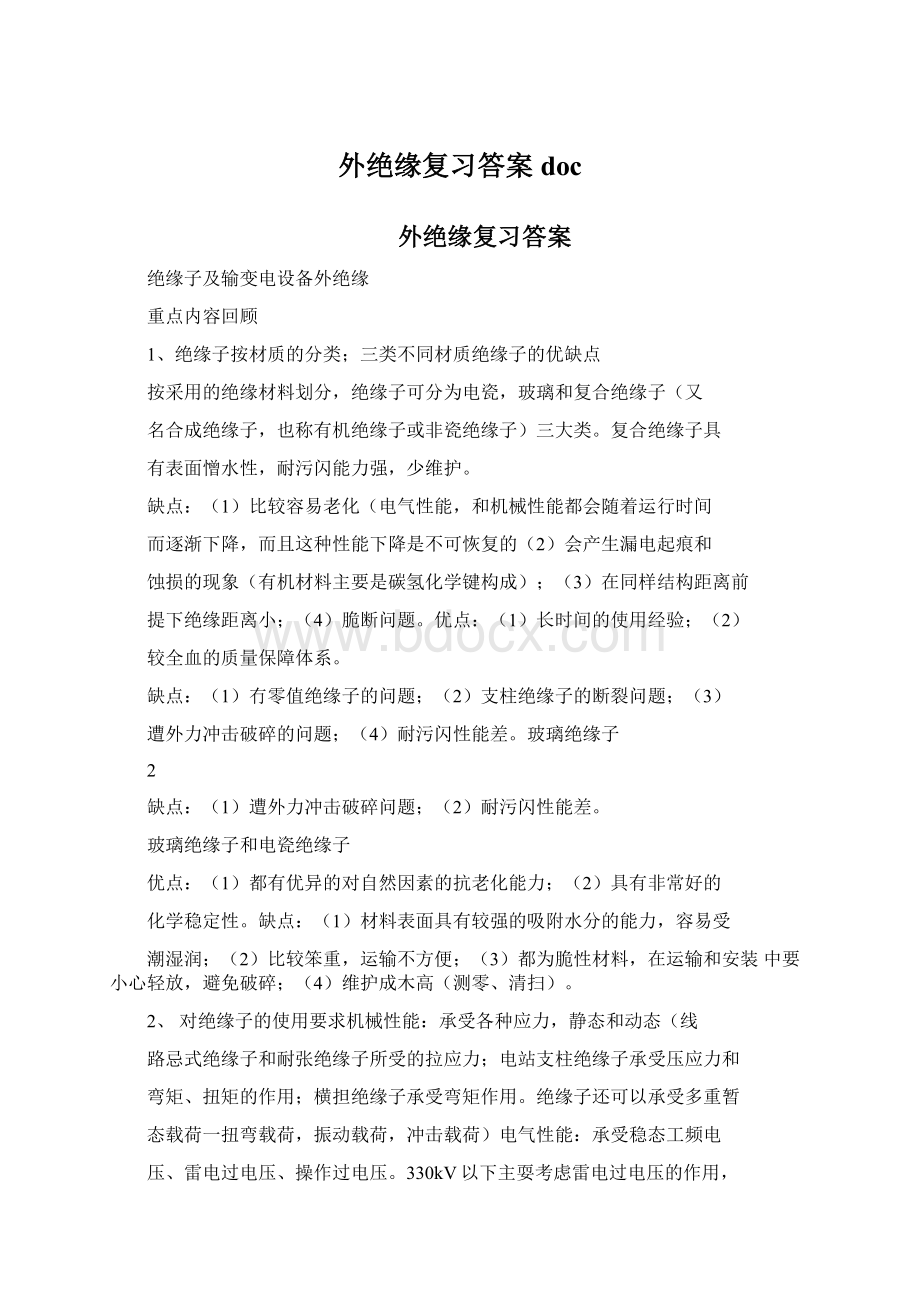 外绝缘复习答案docWord格式.docx