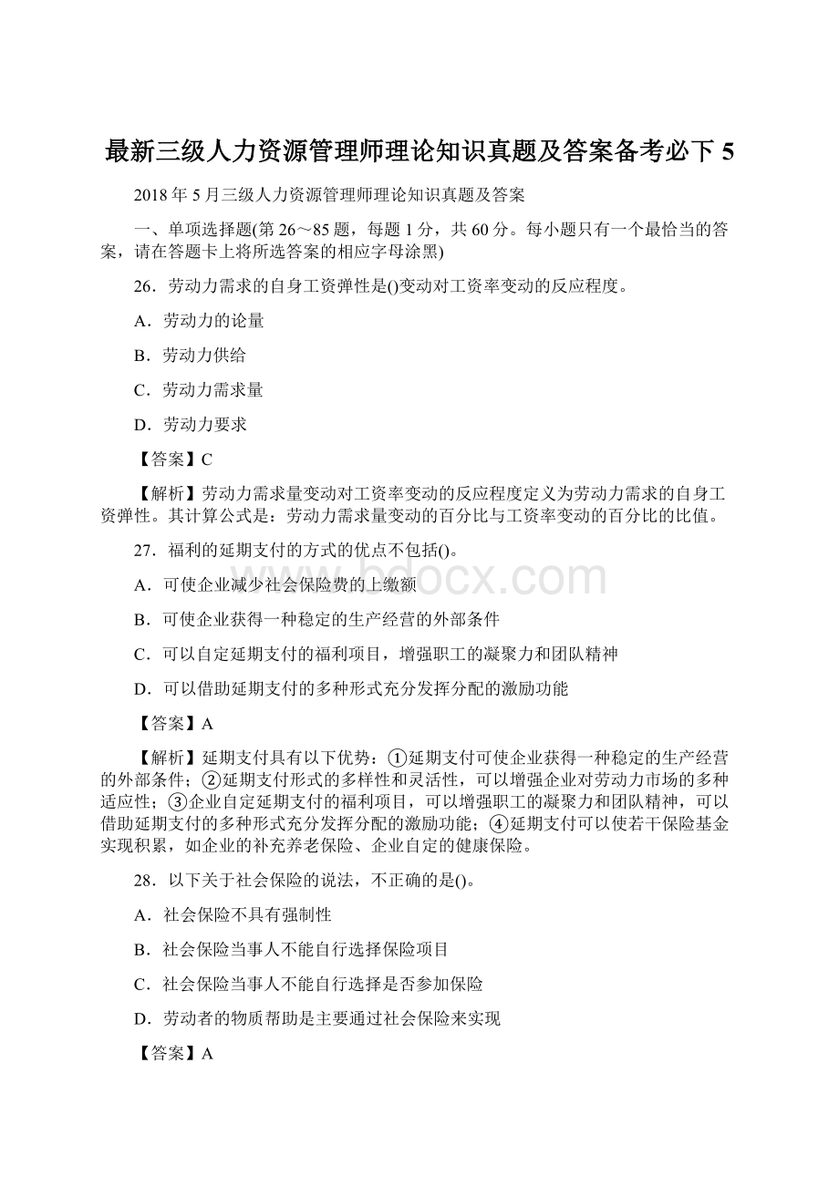 最新三级人力资源管理师理论知识真题及答案备考必下 5.docx_第1页