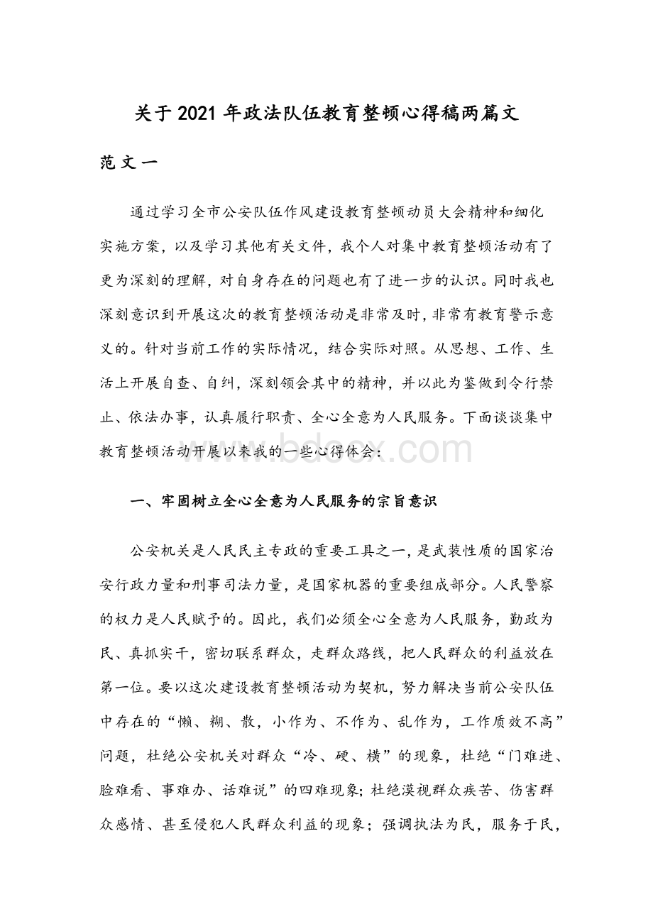 关于2021年政法队伍教育整顿心得稿两篇文.docx_第1页