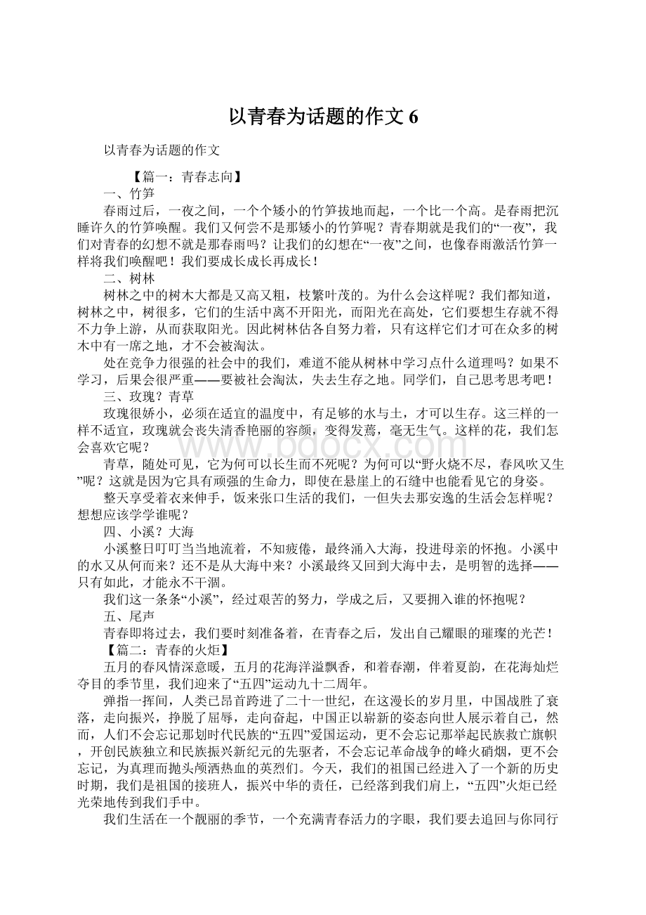 以青春为话题的作文6Word格式文档下载.docx_第1页