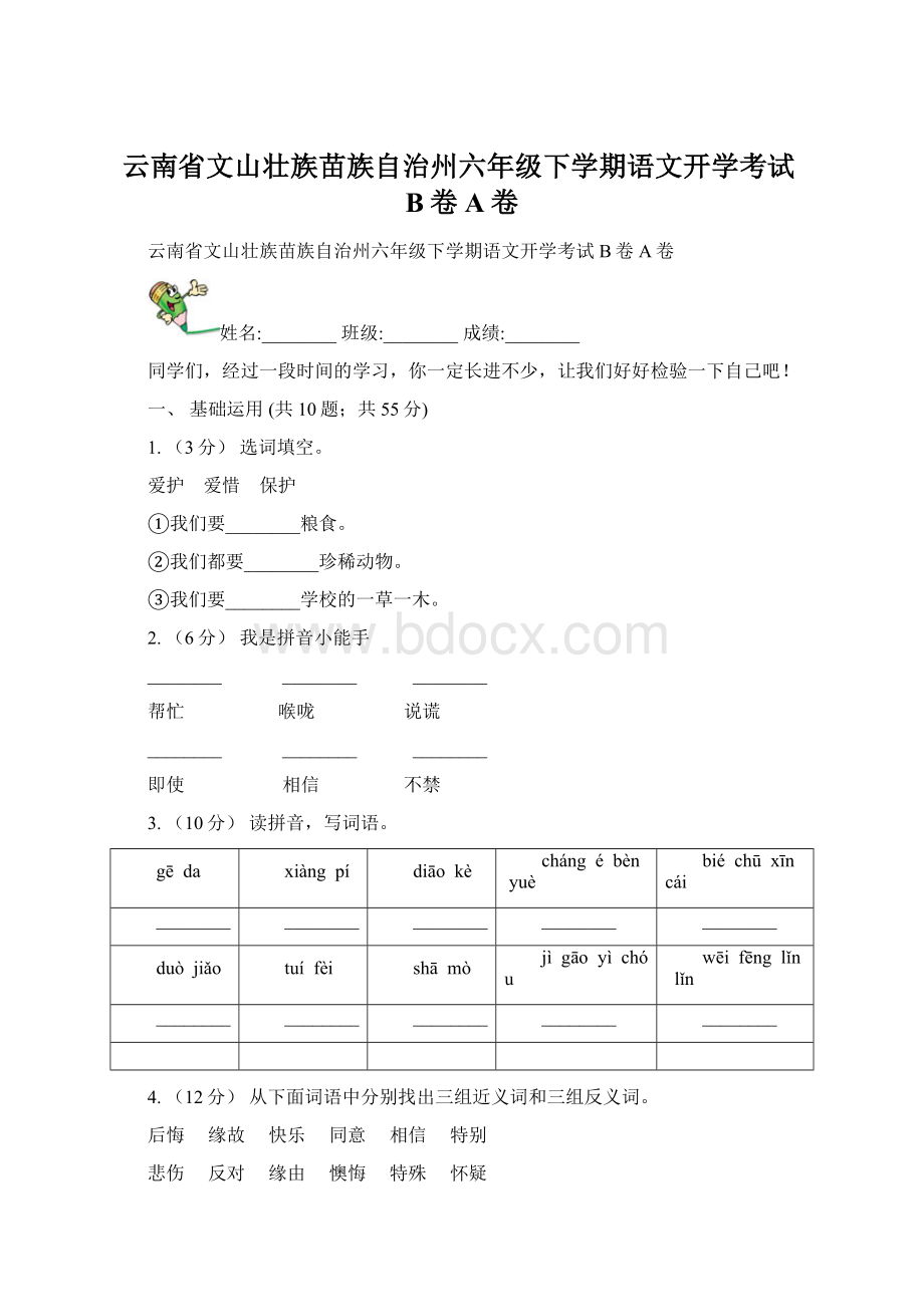 云南省文山壮族苗族自治州六年级下学期语文开学考试B卷A卷.docx